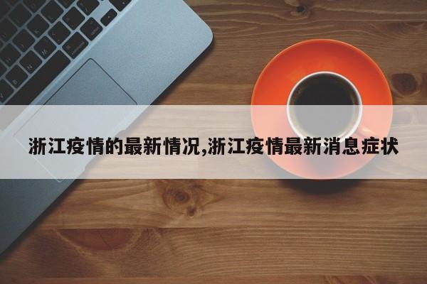浙江疫情的最新情况,浙江疫情最新消息症状