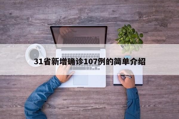 31省新增确诊107例的简单介绍