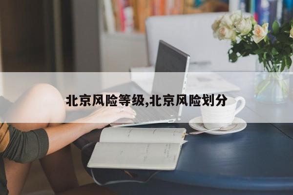 北京风险等级,北京风险划分
