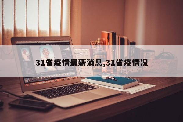 31省疫情最新消息,31省疫情况