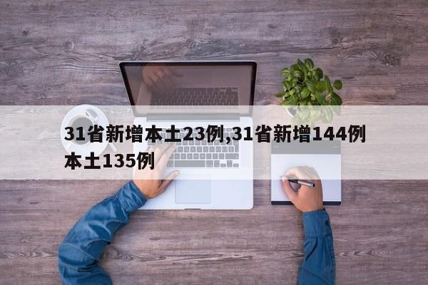 31省新增本土23例,31省新增144例本土135例