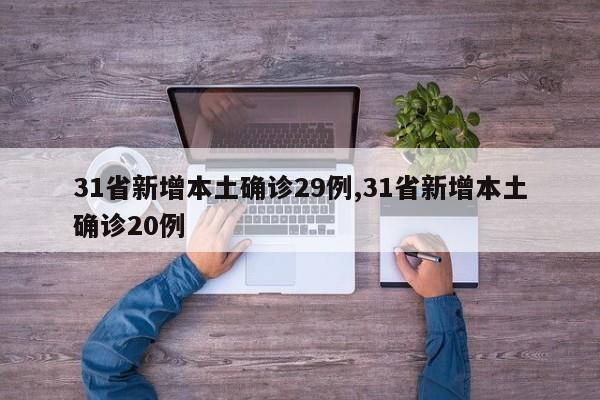 31省新增本土确诊29例,31省新增本土确诊20例