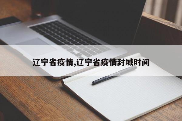 辽宁省疫情,辽宁省疫情封城时间