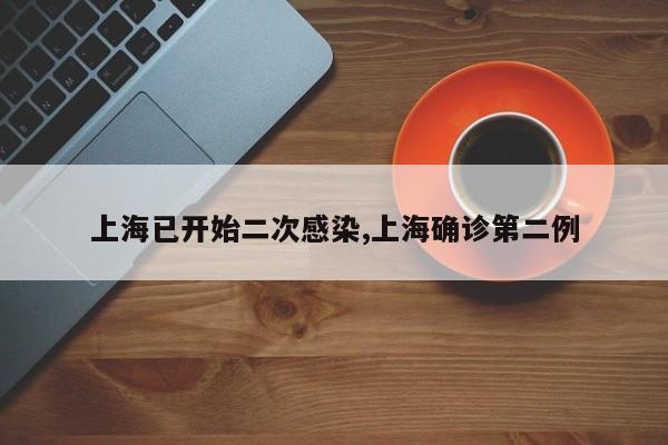 上海已开始二次感染,上海确诊第二例