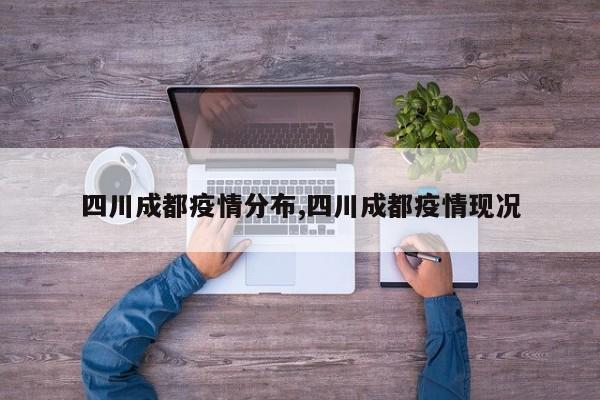 四川成都疫情分布,四川成都疫情现况