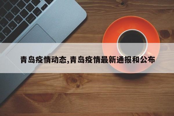 青岛疫情动态,青岛疫情最新通报和公布