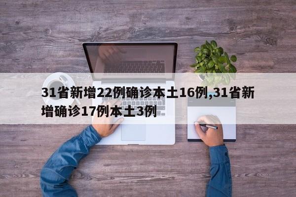 31省新增22例确诊本土16例,31省新增确诊17例本土3例