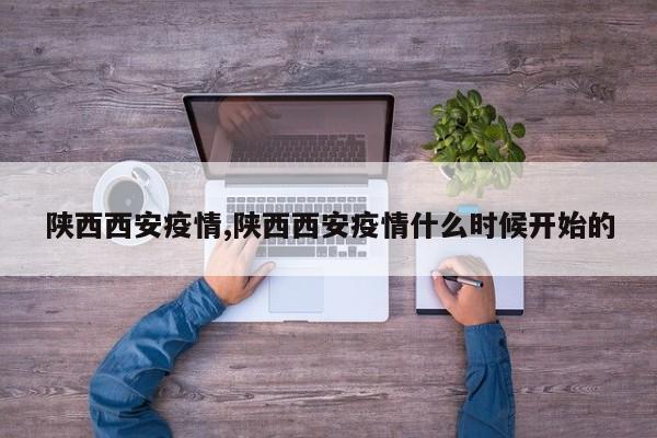 陕西西安疫情,陕西西安疫情什么时候开始的