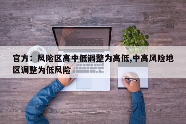 官方:风险区高中低调整为高低,中高风险地区调整为低风险