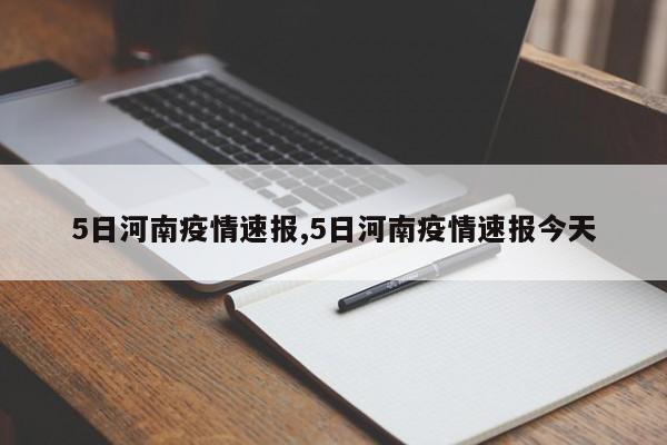 5日河南疫情速报,5日河南疫情速报今天