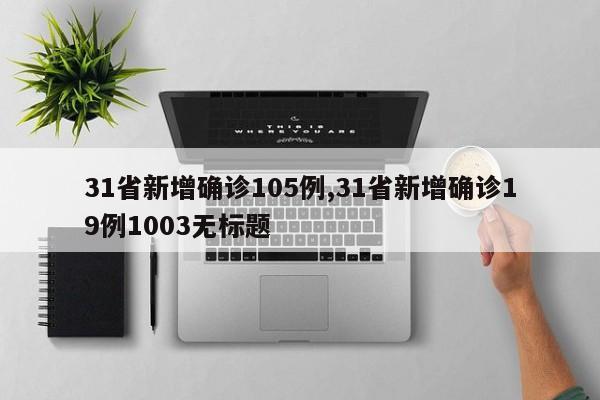 31省新增确诊105例,31省新增确诊19例1003无标题