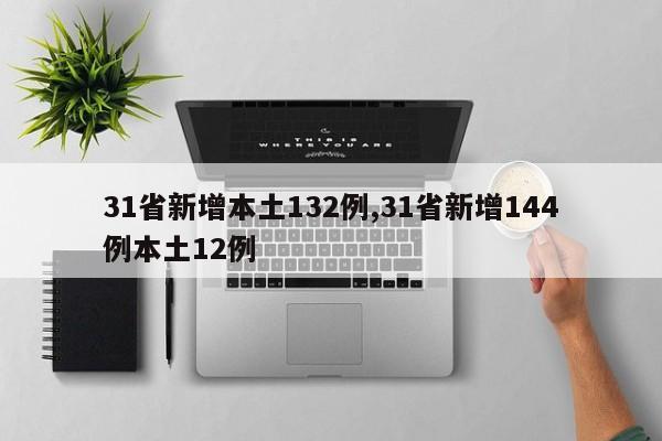 31省新增本土132例,31省新增144例本土12例