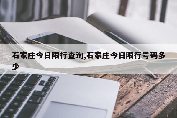 石家庄今日限行查询,石家庄今日限行号码多少