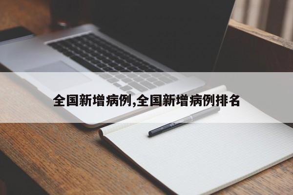 全国新增病例,全国新增病例排名