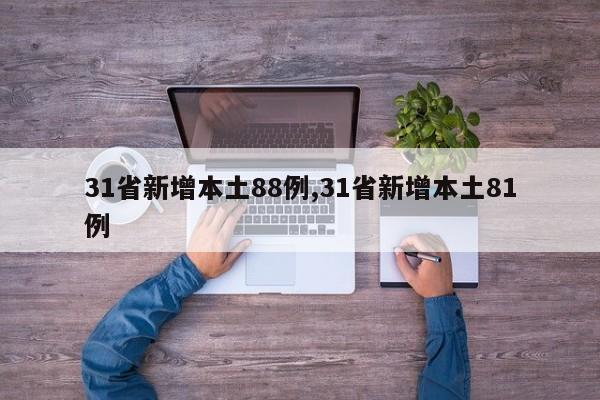 31省新增本土88例,31省新增本土81例