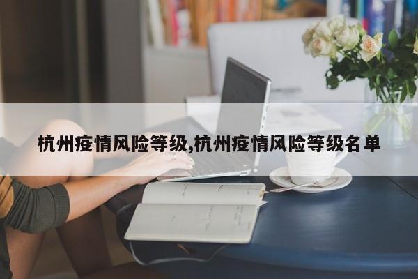 杭州疫情风险等级,杭州疫情风险等级名单