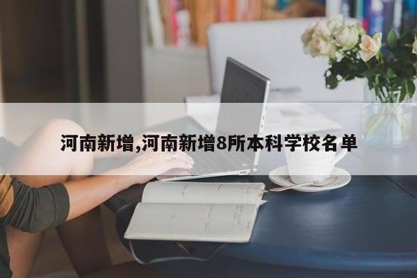 河南新增,河南新增8所本科学校名单