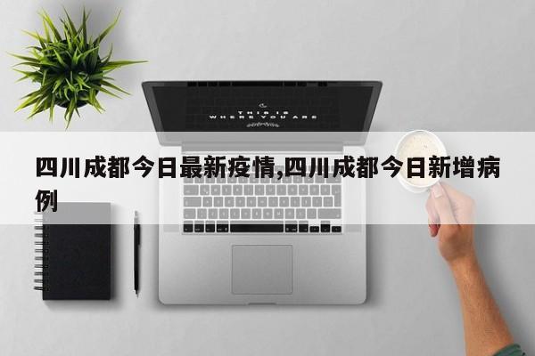 四川成都今日最新疫情,四川成都今日新增病例
