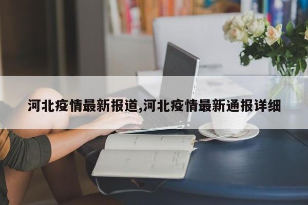 河北疫情最新报道,河北疫情最新通报详细