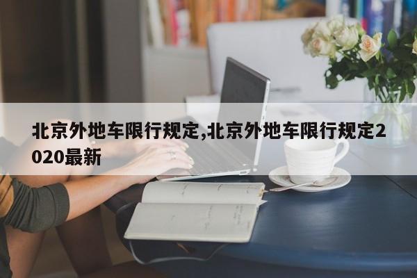 北京外地车限行规定,北京外地车限行规定2020最新